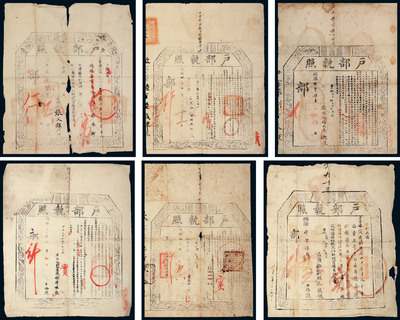 清 同治二年、四年、六年、八年户部执照一组六件，保存较好，请浏览实物