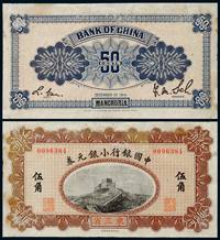 1914年中国银行小银圆卷东三省伍角，八品