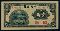 1931年中央银行壹角一枚，PCGS EF 45