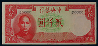 1942年中央银行贰千圆一枚，PCGS AU 58