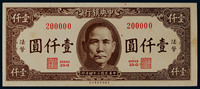 1945年中央银行法币壹仟圆一枚，PCGS AU 58