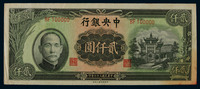 1947年中央银行贰千圆一枚，PCGS AU 58