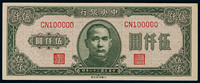 1947年中央银行伍仟圆一枚，PCGS UNC 64