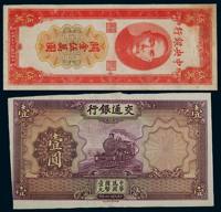 1935年交通银行壹圆、1948年中央银行伍万圆关金卷未完成票各一枚，七五-八五品