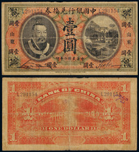 1913年中国银行兑换券山东壹圆一枚，PCGS10