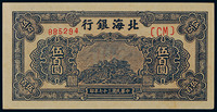 1948年北海银行伍佰圆一枚，PCGS64