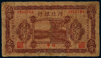 1929年河北银行北平地名壹角一枚，较少见，六品