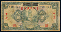 1929年湖北改中国农民银行伍圆一枚，六品