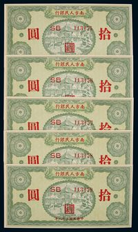 1949年南方人民银行拾圆连号五枚，九品