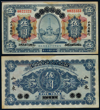 1924年山东省银行伍圆一枚，PCGS 40