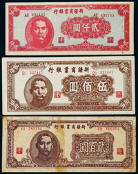 1947年新疆商业银行贰百圆、伍佰圆、贰仟圆各一枚，七五至九品