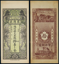 1920年北京密云聚德号拾吊一枚，PCGS63