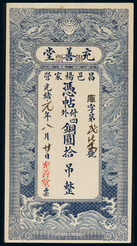 1875光绪元年充善堂拾吊一枚，PCGS58