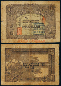 1914年澄海常兴银庄壹圆加盖汕头一枚，普品