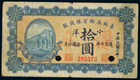 1918年吉林永衡官银钱号拾圆样票一枚，七五品