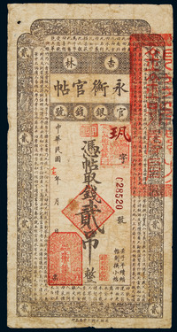 1928年吉林永衡官帖贰吊一枚，七品