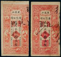 1919年黑龙江广信公司拾吊两枚，分别为4位数、5位数，六-七品