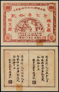 1934年中华苏维埃共和国借谷票壹佰斤一枚，八五品