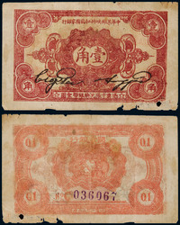 1932年中华苏维埃共和国国家银行壹角一枚，七五品