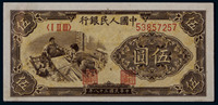 1949年第一版人民币织布伍圆，CNCS 66EPQ