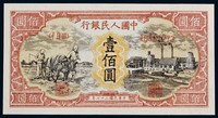 1948年第一版人民币壹佰圆工厂老假票一枚，九五品