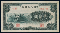 1949年第一版人民币贰佰圆割稻早期冠一枚，九品