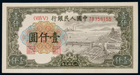 1949年第一版人民币壹仟圆钱塘江大桥一枚，九五品