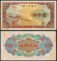 1953年第一版人民币伍仟圆渭河桥一枚，八品