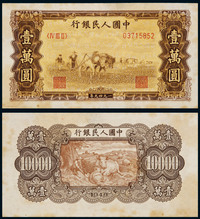 1949年第一版人民币壹万圆双马耕地一枚，八品