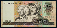 1990年第四版人民币伍拾元老虎号一枚，号码UG 81988888，不多见，九品