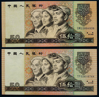 1990年第四版人民币伍拾圆两枚，其中一枚漏防伪线及水印人头上移，PCGS 55、68