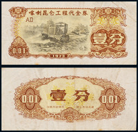 1973年喀什昆仑工程代金券壹分一枚，七五品