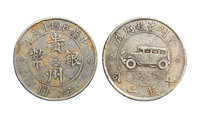 1928年贵州省政府造汽车银币壹圆一枚，上美品