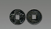 五代“永通泉货”隶书大字版一枚，直径：39.93mm，此版罕见，上美品