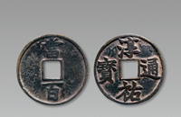 南宋 “淳佑通宝”“当百”一枚，直径：52.1mm，上美品