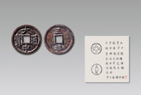 明 “大中通宝”背“五福”一枚，直径：41.4mm，厚：2.6mm，附孙仲汇提拔拓片原件