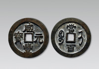 民国 趣味品 “咸丰元宝”“宝济当百”一枚，直径：59.6mm，上美品