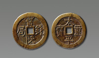 清 “太平重宝”背“宝陕钱局”一枚，直径：52.15mm，上美品