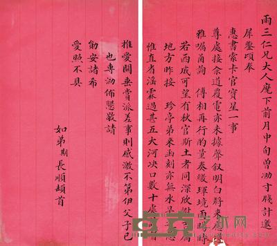 郭布罗·长顺致苗沛霖信札