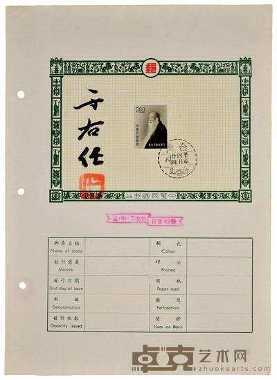 于右任签名邮票卡
