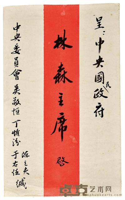于右任、陈立夫致林森手递封