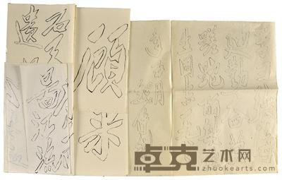双钩书法 