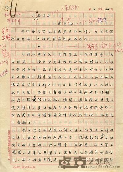 俞平伯《读毁灭》手稿1份22页