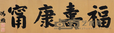 楷书“福寿康宁”