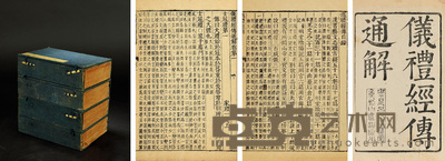 仪礼经传通解三十七卷续二十九卷 