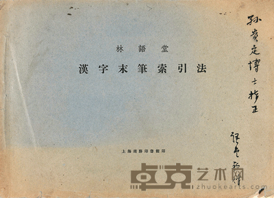 林语堂签赠本《汉字末笔索引法》