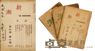 罗家伦签赠本《新潮》