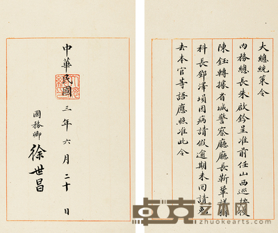 大总统策令