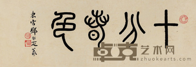 篆书“十分春色” 