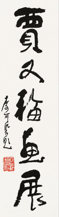 行书“贾又福画展”